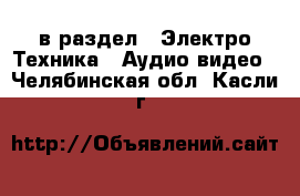  в раздел : Электро-Техника » Аудио-видео . Челябинская обл.,Касли г.